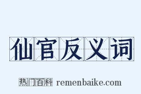 仙官反义词是什么意思的图片